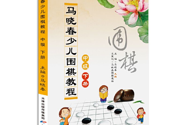 馬曉春少兒圍棋教程-中級下冊