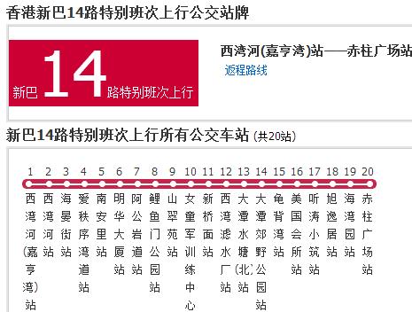 香港公交新巴14路特別班次