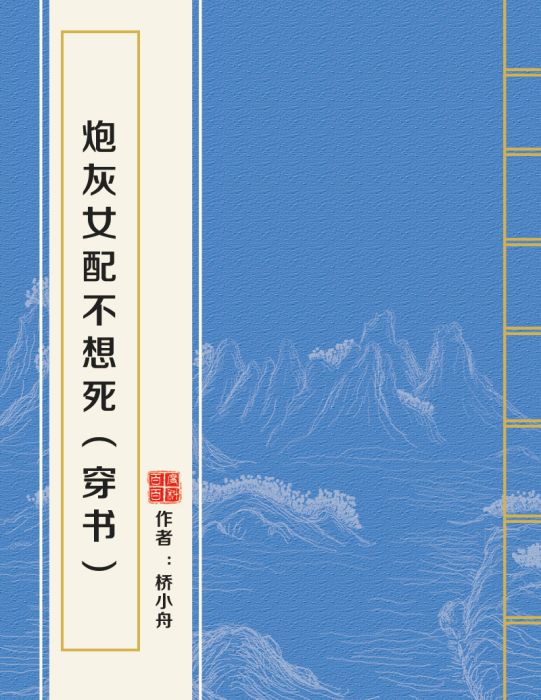 炮灰女配不想死（穿書）