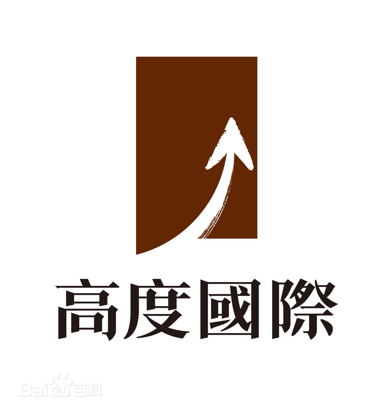 北京市高度國際工程裝飾設計股份有限公司成都分公司