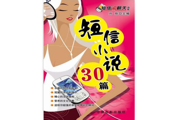 簡訊樂翻天：簡訊小說30篇