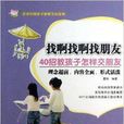 找啊找啊找朋友：40招教孩子怎樣交朋友