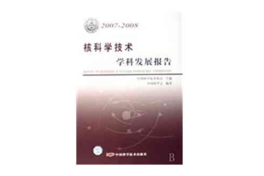 中國科協學科發展研究系列報告核科學技術學科發展報告2007-2008