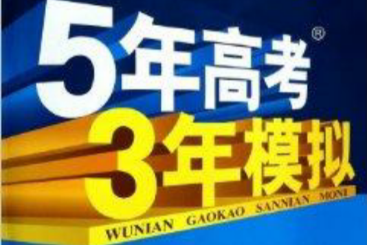 高中語文/5年高考3年模擬