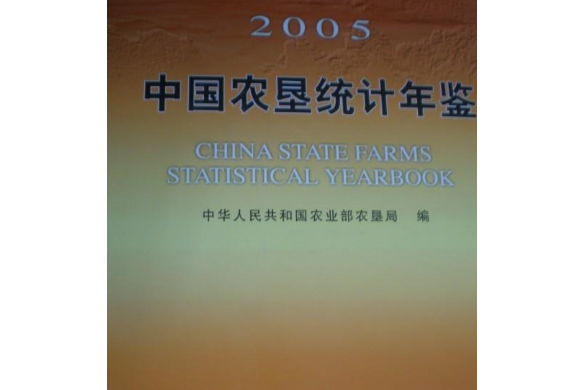 2005中國農墾統計年鑑