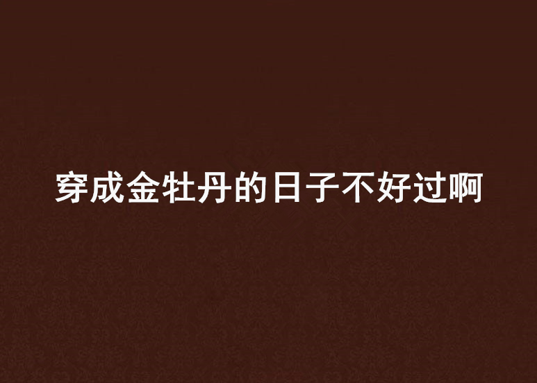 穿成金牡丹的日子不好過啊