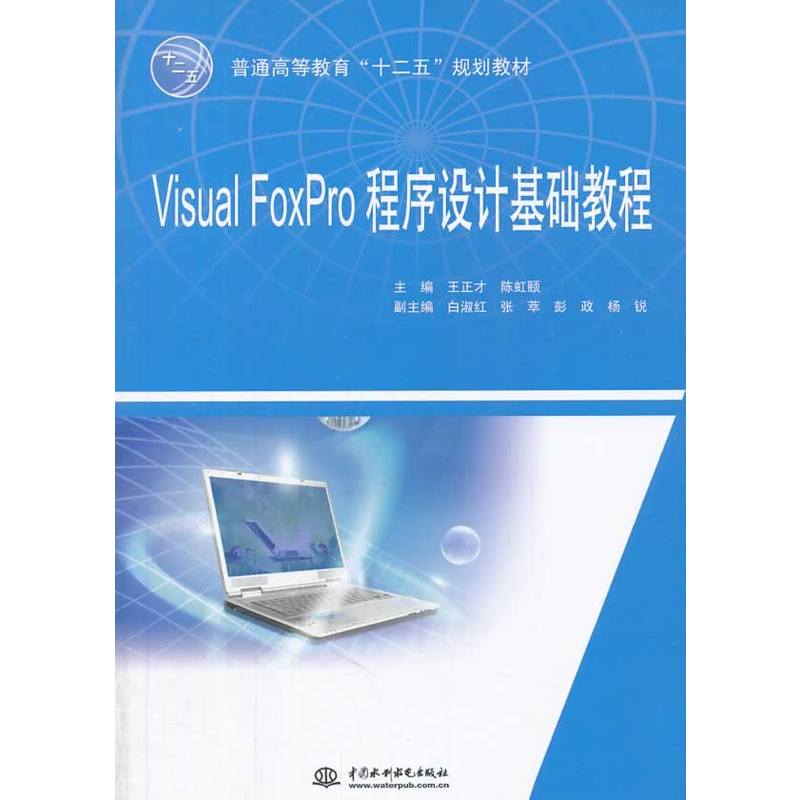 普通高等教育“十二五”規劃教材：Visual FoxPro程式設計基礎教程