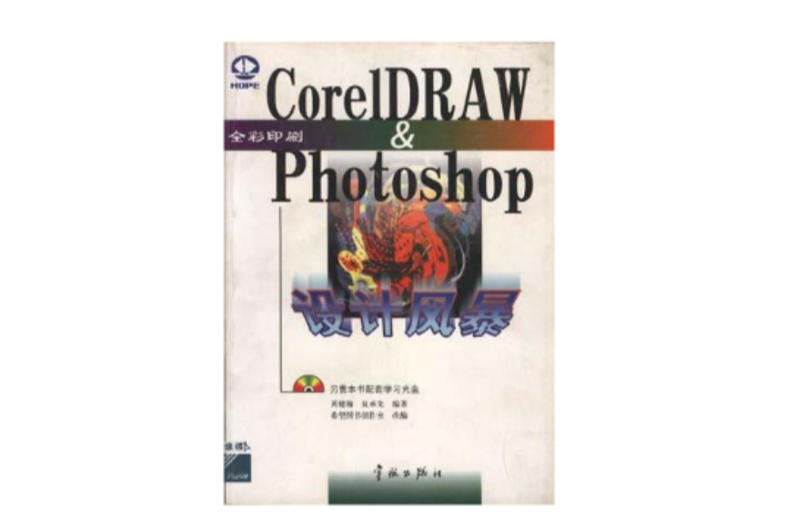 CorelDRAW & Photoshop 設計風暴