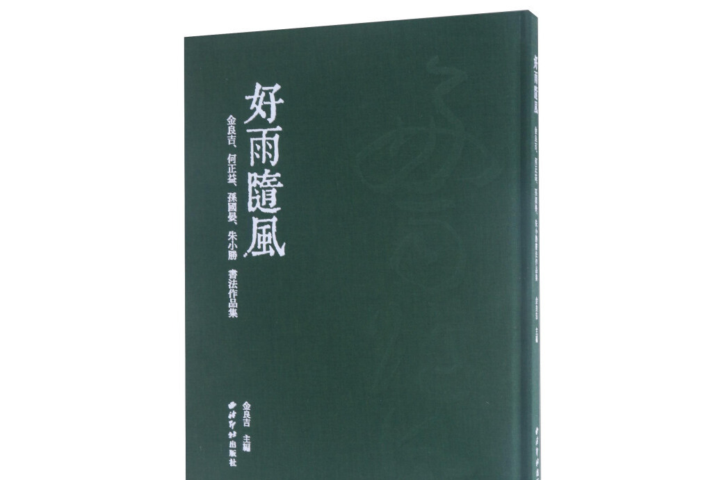 好雨隨風：金良吉何正益孫國晏朱小勝書法作品集