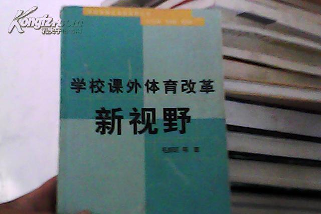 學校課外體育改革新視野