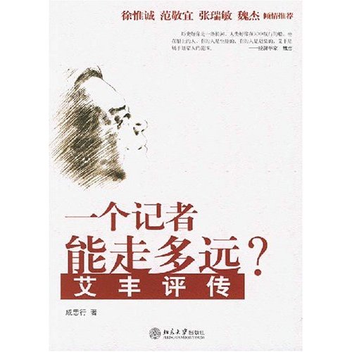 一個記者能走多遠？：艾豐評傳(一個記者能走多遠：艾豐評傳)