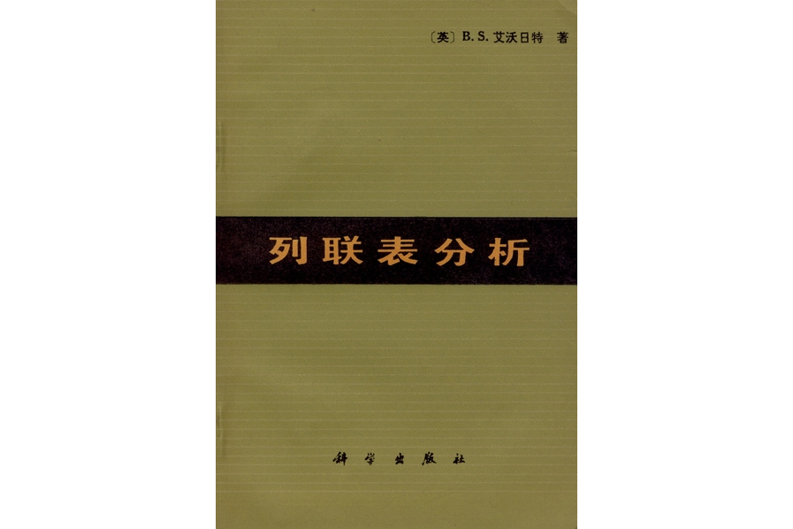 列聯表分析(1980年科學出版社出版的圖書)