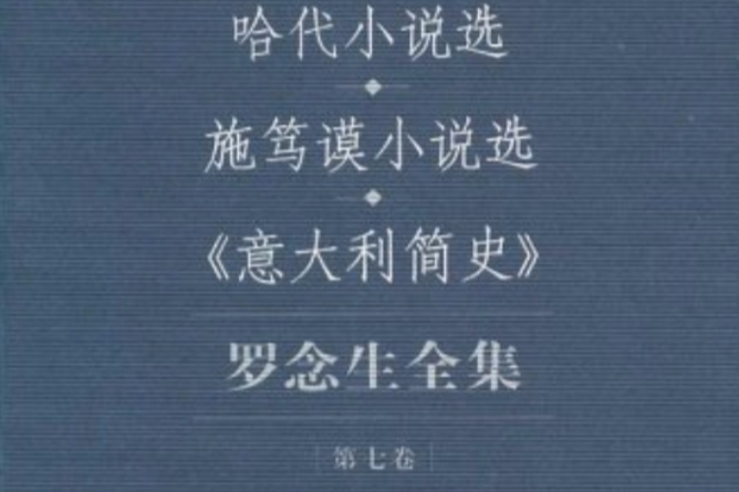 羅念生全集：哈代小說選、施篤謨小說選、義大利簡史