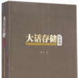 大話存儲：存儲系統底層架構原理極限剖析（終極版）