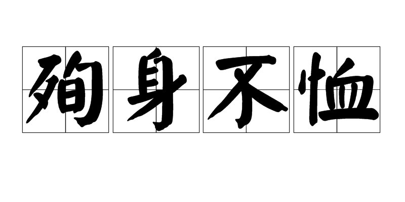 殉身不恤