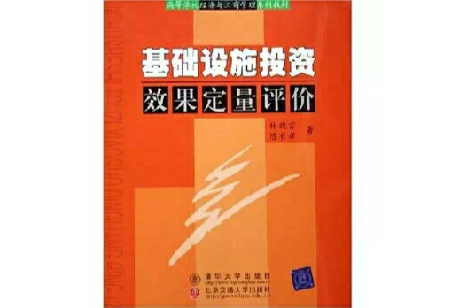 基礎設施投資效果定量評價