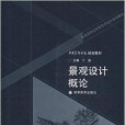 景觀設計概論(高等院校環境藝術設計系列教材·景觀設計概論)