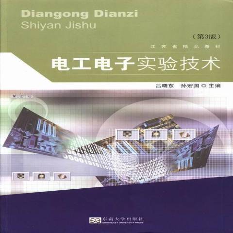 電工電子實驗技術(2013年東南大學出版社出版的圖書)