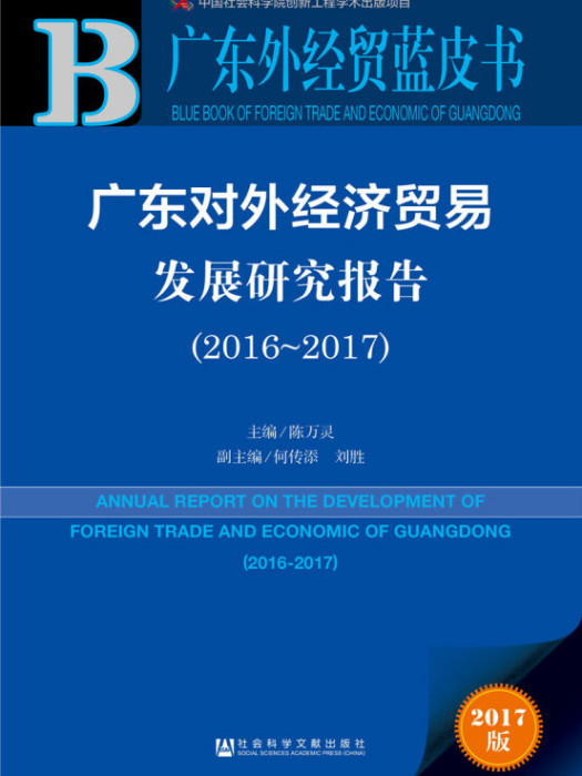 廣東對外經濟貿易發展研究報告(2016～2017)