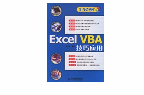 excel vba技巧套用