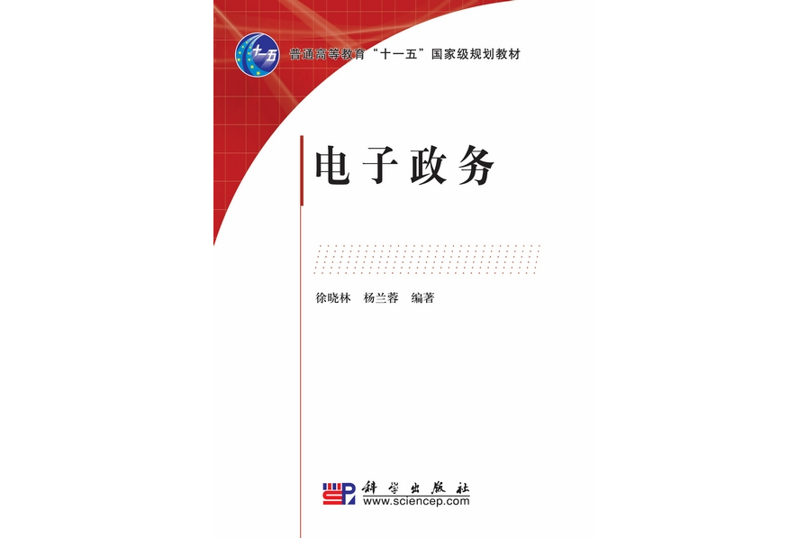 電子政務(2010年2月科學出版社出版的圖書)