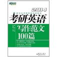 2014-考研英語寫作範文100篇