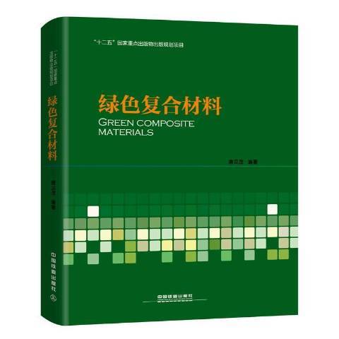 綠色複合材料(2016年中國鐵道出版社出版的圖書)