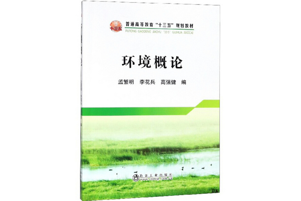 環境概論(2017年冶金工業出版社出版的圖書)