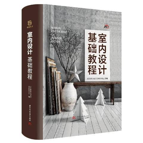 室內設計基礎教程(2019年華中科技大學出版社出版的圖書)