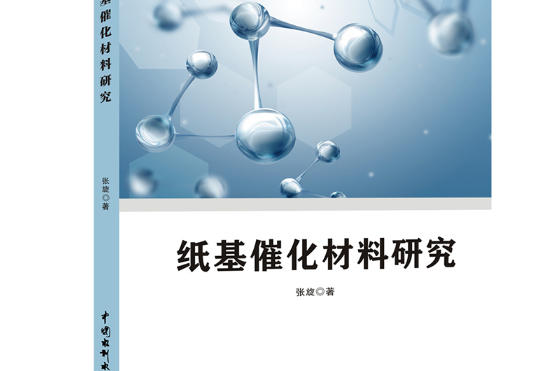 紙基催化材料研究