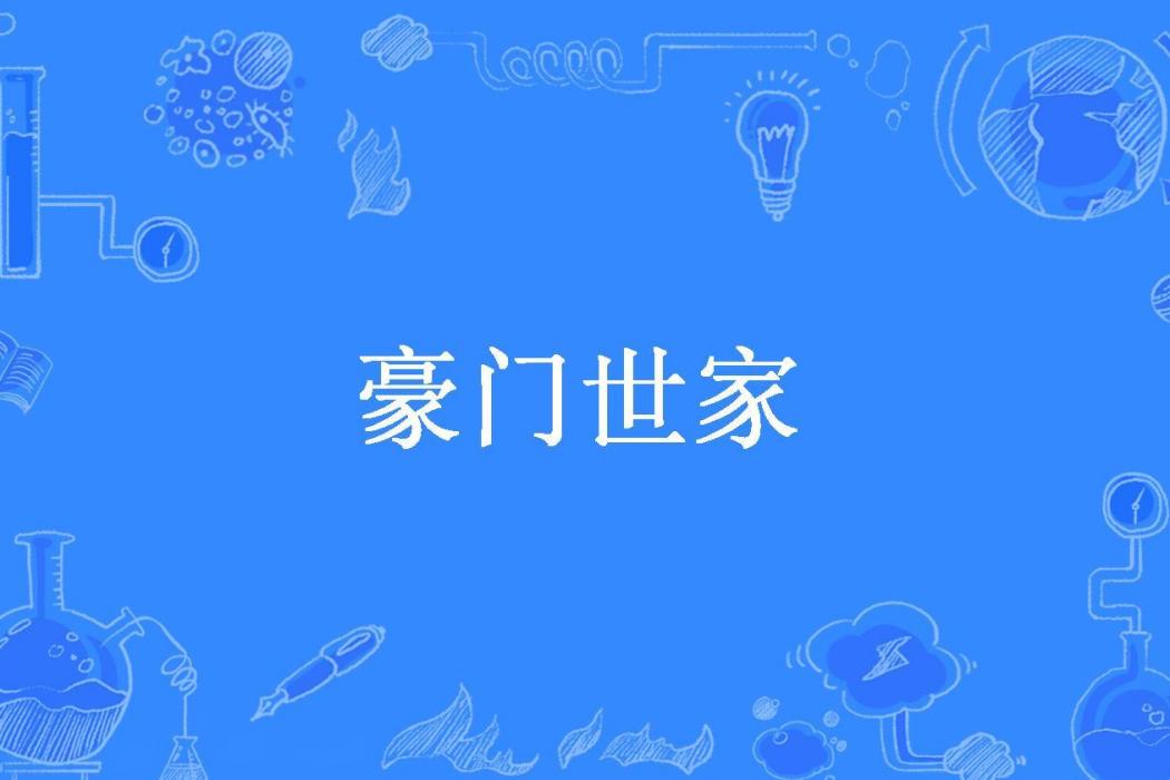 豪門世家(檸檬水創作的小說)