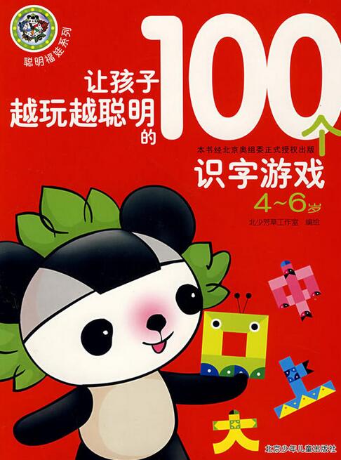 讓孩子越玩越聰明的100個識字遊戲