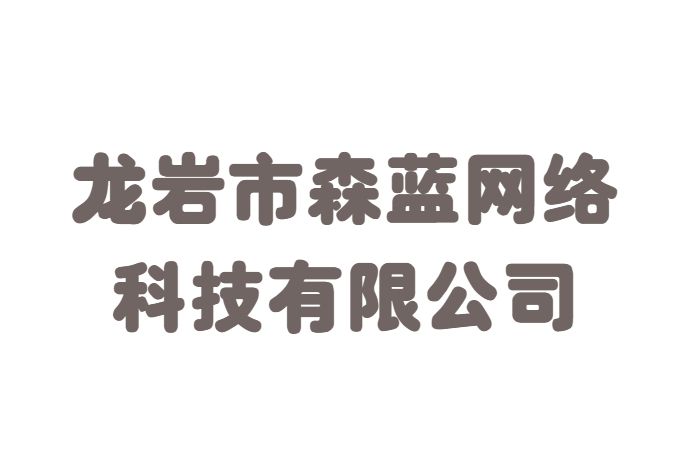 龍巖市森藍網路科技有限公司