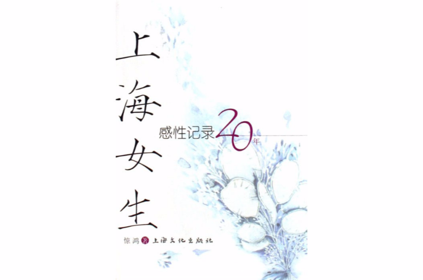 上海女生：感性記錄20年