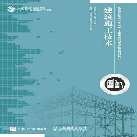 建築施工技術(2015年人民郵電出版社出版的圖書)