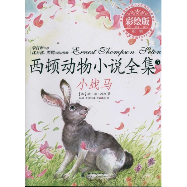 西頓動物小說全集：小戰馬