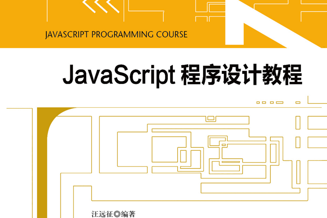 JavaScript 程式設計教程