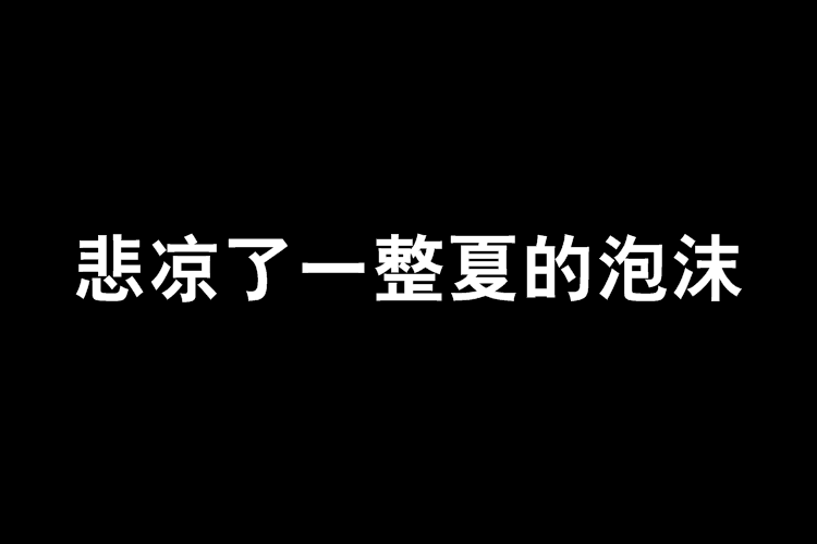 悲涼了一整夏的泡沫