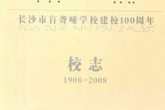 長沙市盲聾啞學校建校100周年校志(1908-2008)