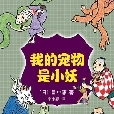 我的寵物是小妖：日本奇幻小說大獎獲獎力作