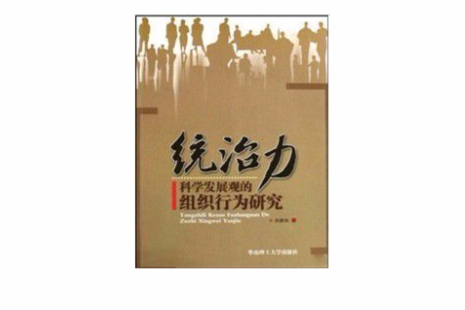 統治力：科學發展觀的組織行為研究(統治力)