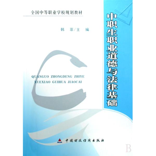 全國中等職業學校規劃教材·中職生職業道德與法律基礎