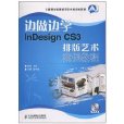 邊做邊學：InDesignCS3排版藝術案例教程