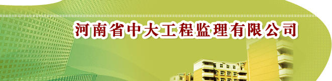 河南省中大工程監理有限公司