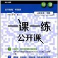 一課一練公開課：8年級物理