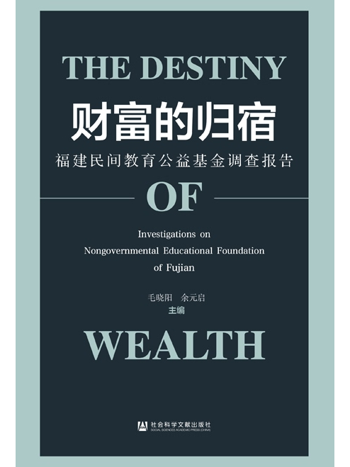 財富的歸宿：福建民間教育公益基金調查報告