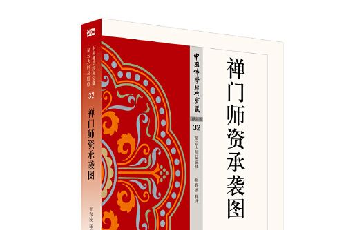 禪門師資承襲圖(2018年東方出版社出版的圖書)