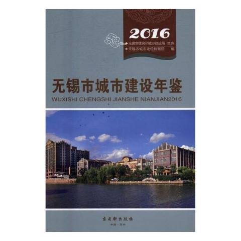 無錫市城市建設年鑑：2016