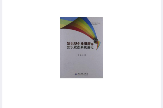 知識型企業組群的知識狀態系統演化