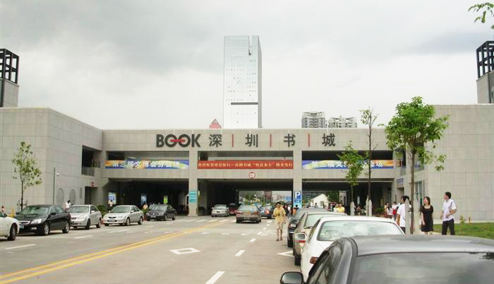 深圳書城